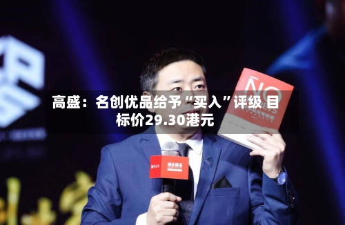高盛：名创优品给予“买入	”评级 目标价29.30港元-第1张图片