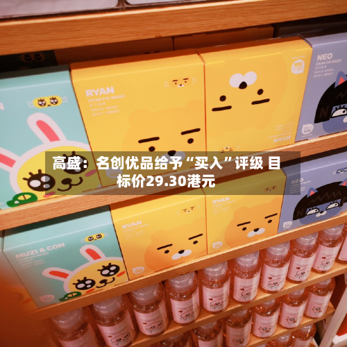 高盛：名创优品给予“买入	”评级 目标价29.30港元-第2张图片