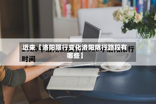 近来【洛阳限行变化洛阳限行路段有哪些】-第2张图片
