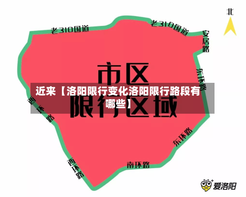 近来【洛阳限行变化洛阳限行路段有哪些】-第3张图片