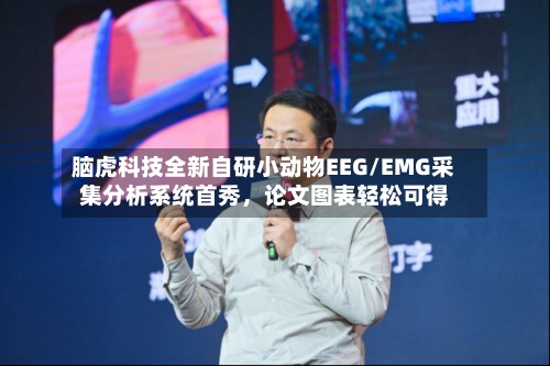 脑虎科技全新自研小动物EEG/EMG采集分析系统首秀，论文图表轻松可得-第2张图片