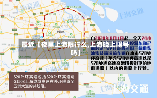 最近【夜里上海限行么,上海晚上限号吗】-第1张图片