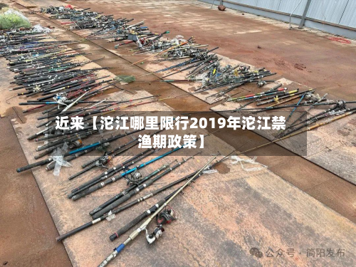 近来【沱江哪里限行2019年沱江禁渔期政策】-第3张图片