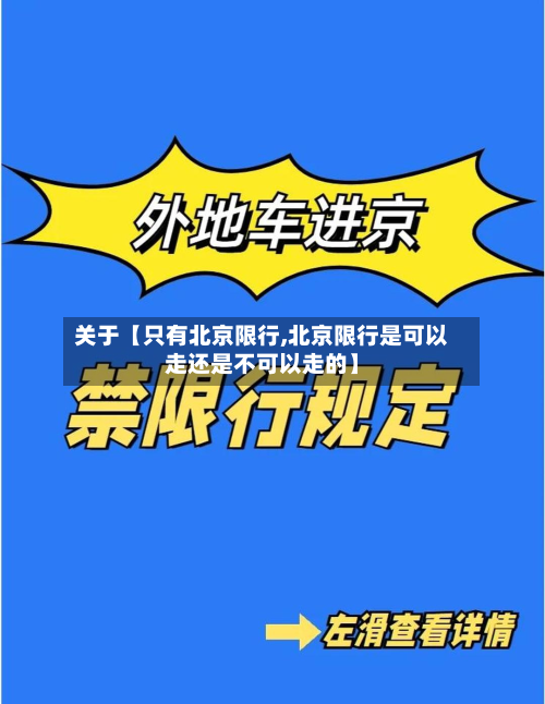 关于【只有北京限行,北京限行是可以走还是不可以走的】-第1张图片