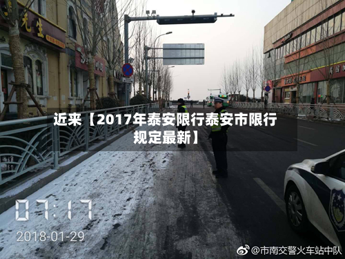 近来【2017年泰安限行泰安市限行规定最新】-第2张图片