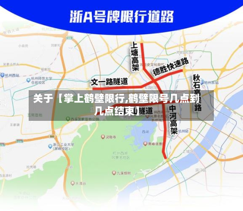 关于【掌上鹤壁限行,鹤壁限号几点到几点结束】-第2张图片