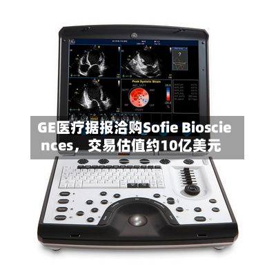 GE医疗据报洽购Sofie Biosciences，交易估值约10亿美元-第2张图片