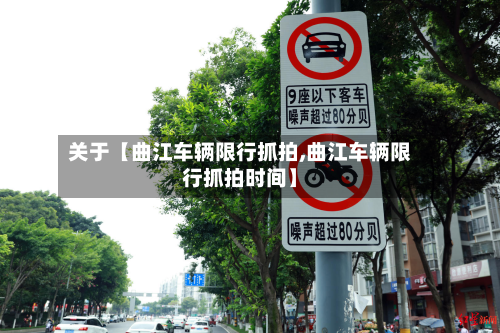 关于【曲江车辆限行抓拍,曲江车辆限行抓拍时间】-第1张图片