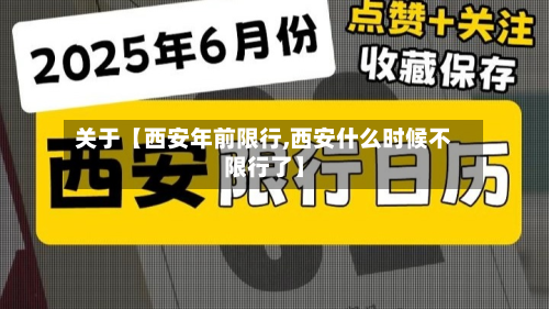 关于【西安年前限行,西安什么时候不限行了】-第1张图片