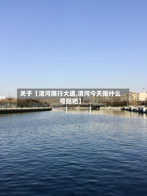 关于【清河限行大道,清河今天限什么号贴吧】-第2张图片
