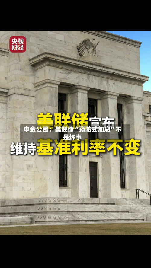 中金公司：美联储“预防式加息”不是坏事-第2张图片