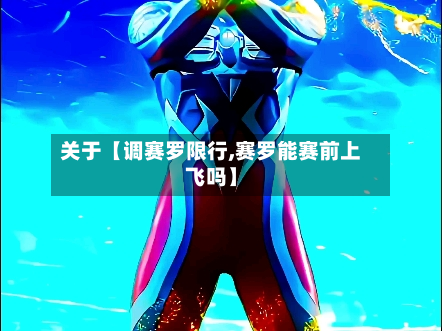 关于【调赛罗限行,赛罗能赛前上飞吗】-第1张图片