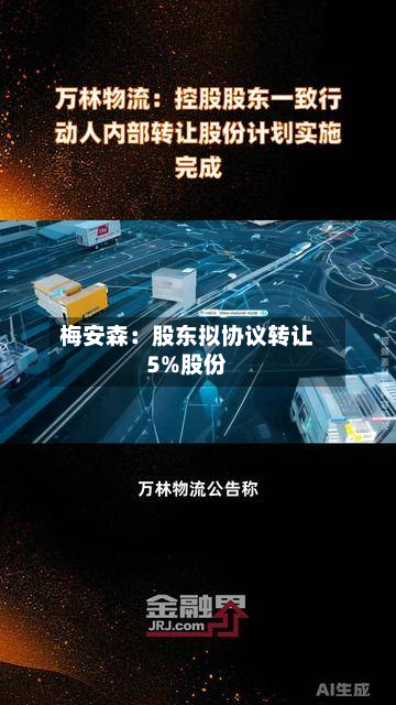 梅安森：股东拟协议转让5%股份-第1张图片