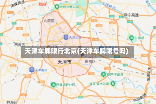 天津车牌限行北京(天津车牌限号吗)-第1张图片