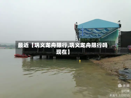 最近【巩义龙舟限行,巩义龙舟限行吗现在】-第2张图片