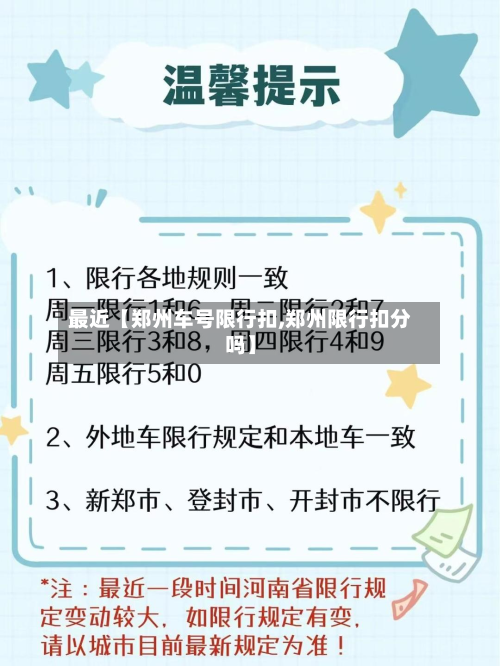 最近【郑州车号限行扣,郑州限行扣分吗】-第2张图片