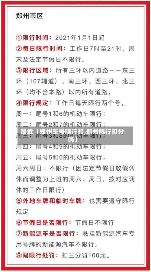 最近【郑州车号限行扣,郑州限行扣分吗】-第1张图片