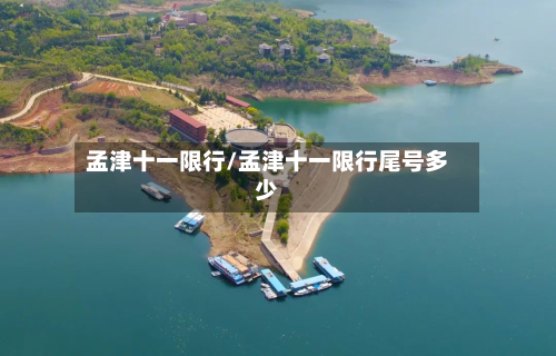 孟津十一限行/孟津十一限行尾号多少-第2张图片