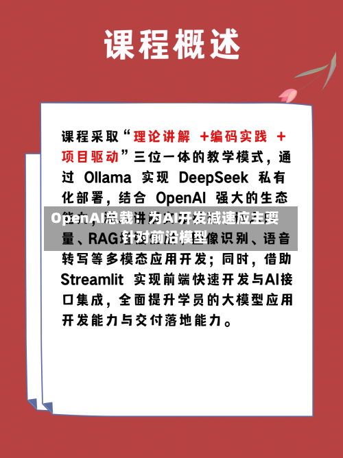 OpenAI总裁:为AI开发减速应主要针对前沿模型-第1张图片