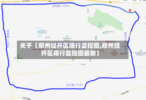 关于【郑州经开区限行监控图,郑州经开区限行监控图最新】-第3张图片