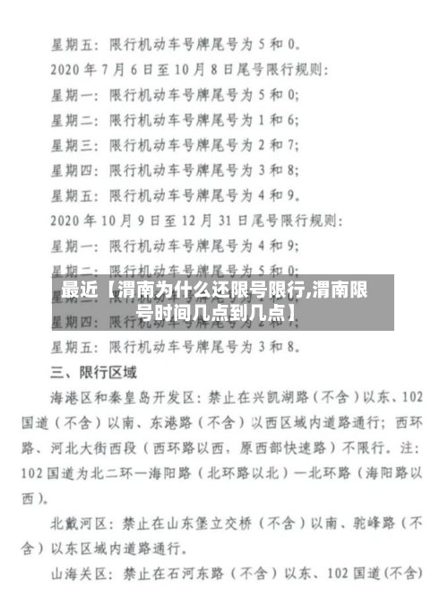 最近【渭南为什么还限号限行,渭南限号时间几点到几点】-第1张图片