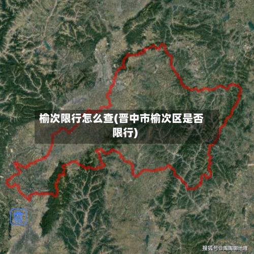 榆次限行怎么查(晋中市榆次区是否限行)-第1张图片