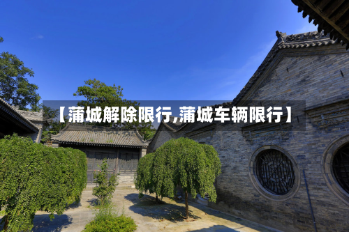 【蒲城解除限行,蒲城车辆限行】-第1张图片