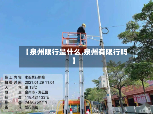【泉州限行是什么,泉州有限行吗】-第1张图片