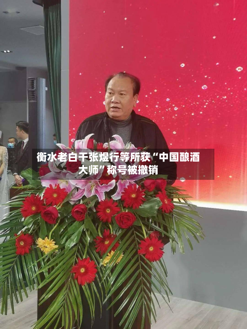 衡水老白干张煜行等所获“中国酿酒大师	”称号被撤销-第1张图片