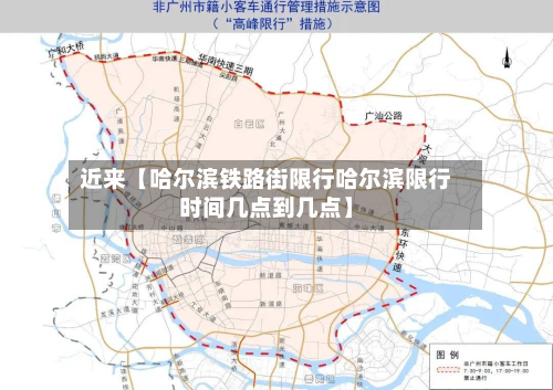近来【哈尔滨铁路街限行哈尔滨限行时间几点到几点】-第2张图片