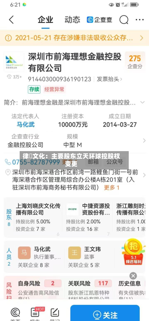 律齊文化:主要股东立天环球控股权变更-第3张图片