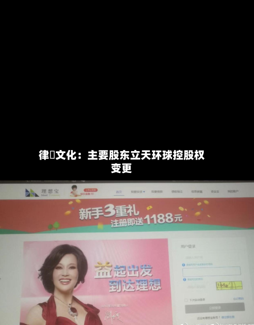律齊文化:主要股东立天环球控股权变更-第1张图片