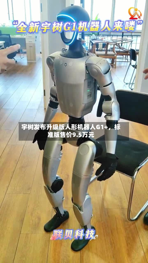 宇树发布升级版人形机器人G1+，标准版售价9.5万元-第2张图片