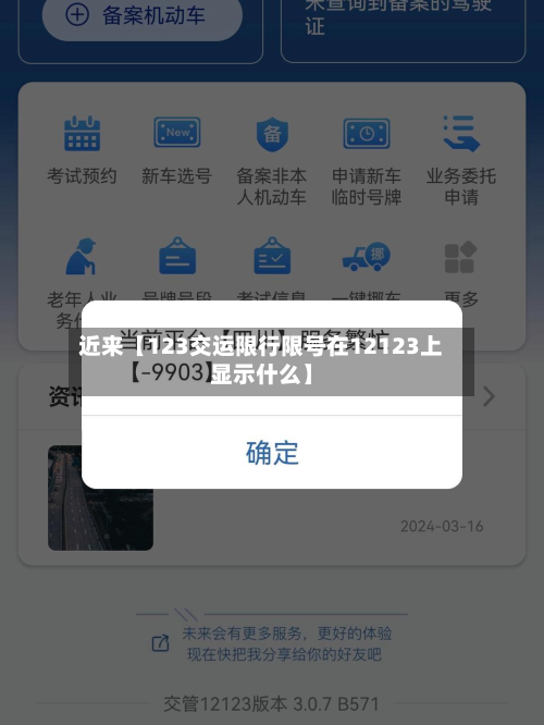 近来【123交运限行限号在12123上显示什么】-第1张图片