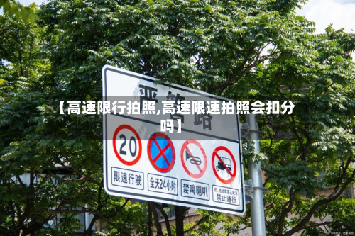 【高速限行拍照,高速限速拍照会扣分吗】-第2张图片