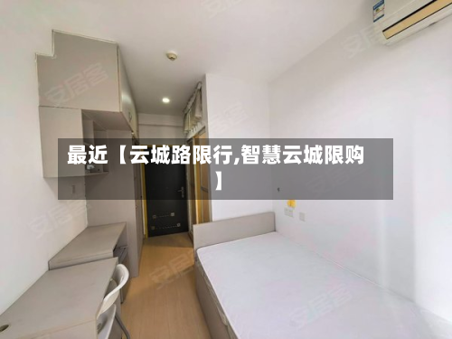 最近【云城路限行,智慧云城限购】-第2张图片