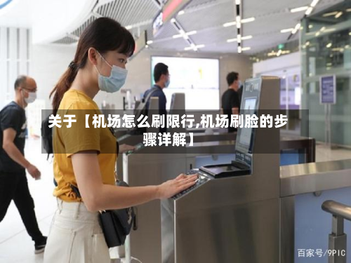 关于【机场怎么刷限行,机场刷脸的步骤详解】-第1张图片