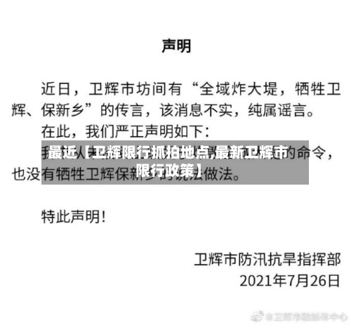 最近【卫辉限行抓拍地点,最新卫辉市限行政策】-第2张图片