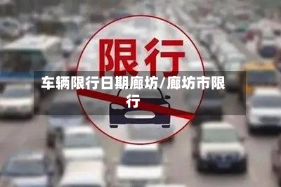 车辆限行日期廊坊/廊坊市限行-第2张图片