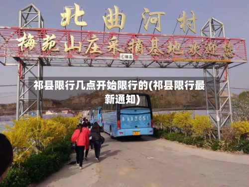 祁县限行几点开始限行的(祁县限行最新通知)-第2张图片