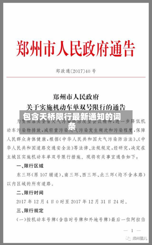 包含天桥限行最新通知的词条-第1张图片