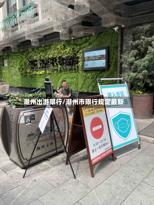 潮州出游限行/潮州市限行规定最新-第1张图片