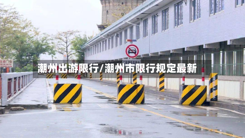潮州出游限行/潮州市限行规定最新-第3张图片