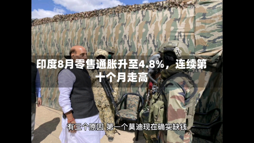印度8月零售通胀升至4.8%，连续第十个月走高-第1张图片