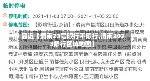 最近【渭南23号限行不限行,渭南2023限行区域地图】-第1张图片
