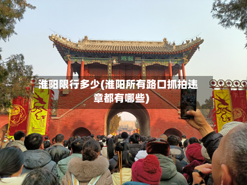 淮阳限行多少(淮阳所有路口抓拍违章都有哪些)-第2张图片