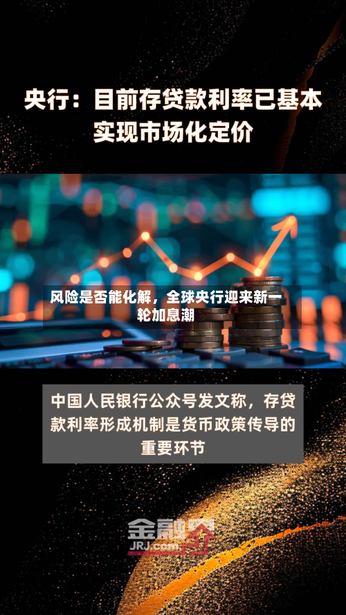 风险是否能化解，全球央行迎来新一轮加息潮-第3张图片