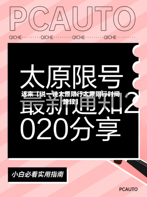 近来【说一说太原限行太原限行时间路段】-第1张图片