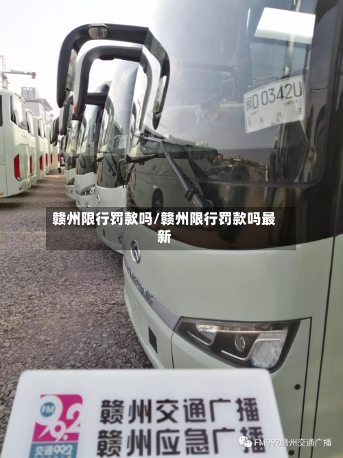 赣州限行罚款吗/赣州限行罚款吗最新-第2张图片