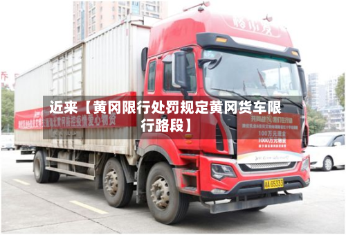 近来【黄冈限行处罚规定黄冈货车限行路段】-第1张图片